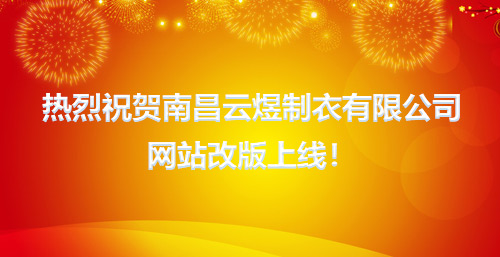 热烈祝贺南昌云煜制衣有限公司网站改版上线！